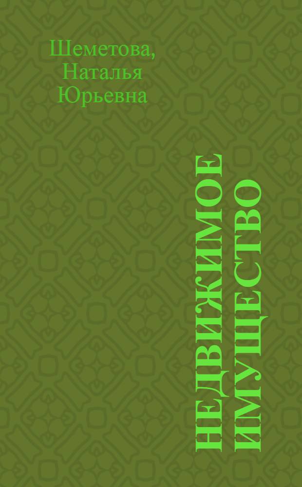 Недвижимое имущество: проблемы правовой регламентации : монография