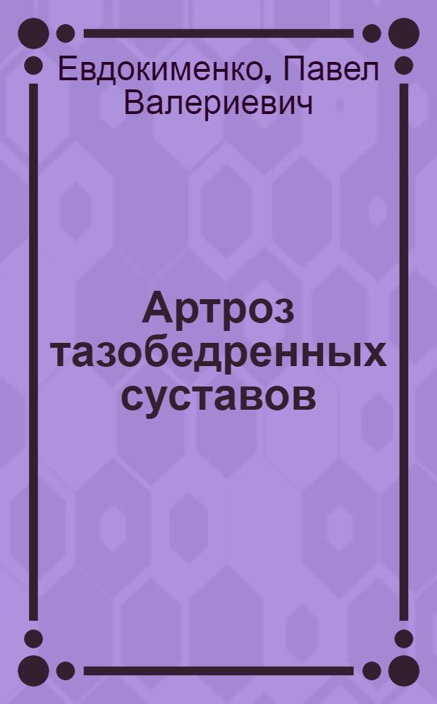 Артроз тазобедренных суставов : уникальная исцеляющая гимнастика