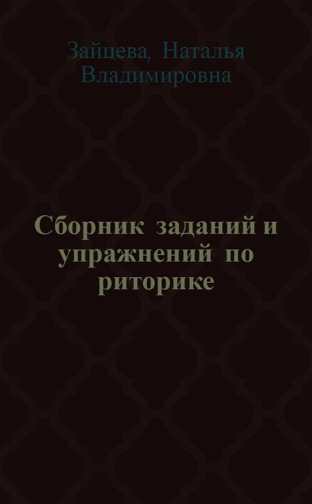 Сборник заданий и упражнений по риторике : учебно-практическое пособие