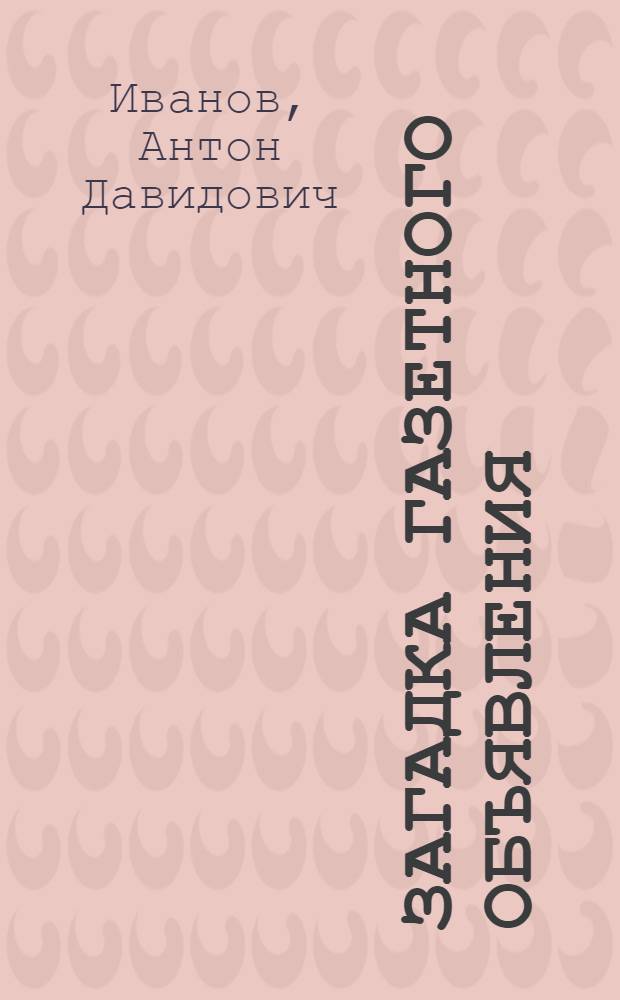 Загадка газетного объявления : повесть : для среднего школьного возраста