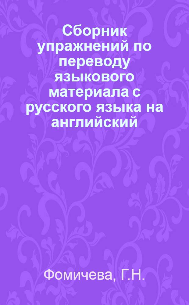 Сборник упражнений по переводу языкового материала с русского языка на английский - вспомогательное сопровождение к учебнику Upstream intermediate B2 by Virginia Evans-Jenny Dooley published by Express publishing 2002, fifth impression 2007 : практическое пособие