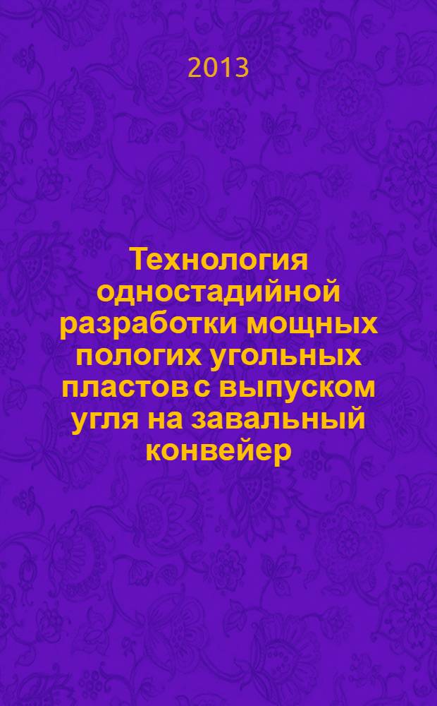 Технология одностадийной разработки мощных пологих угольных пластов с выпуском угля на завальный конвейер : монография