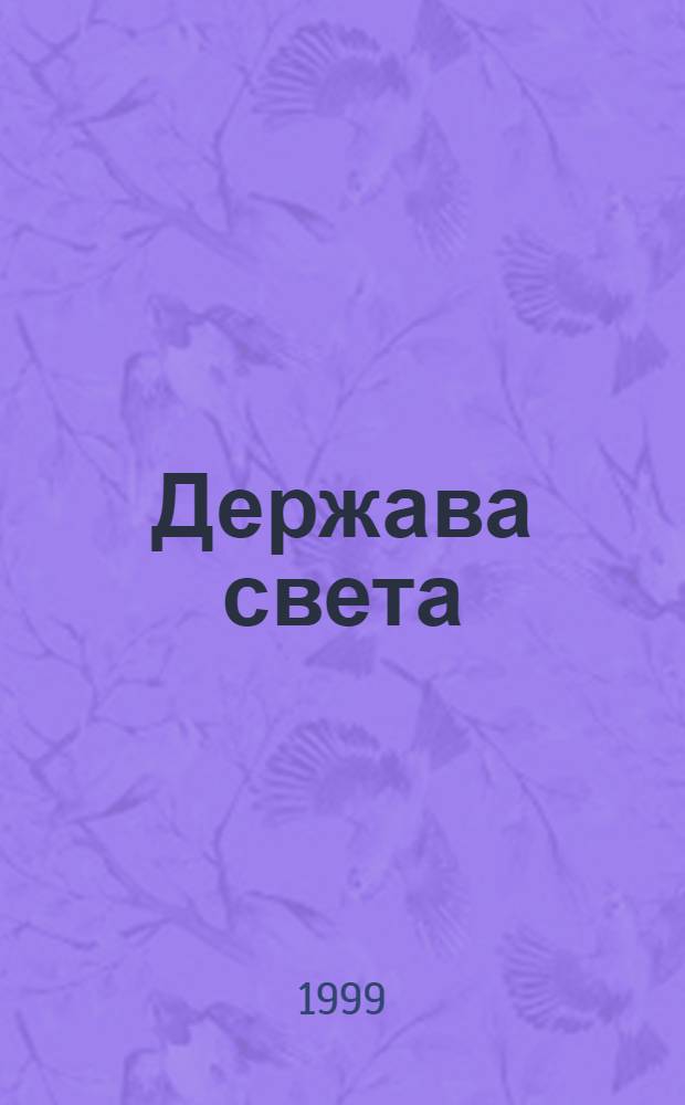 Держава света