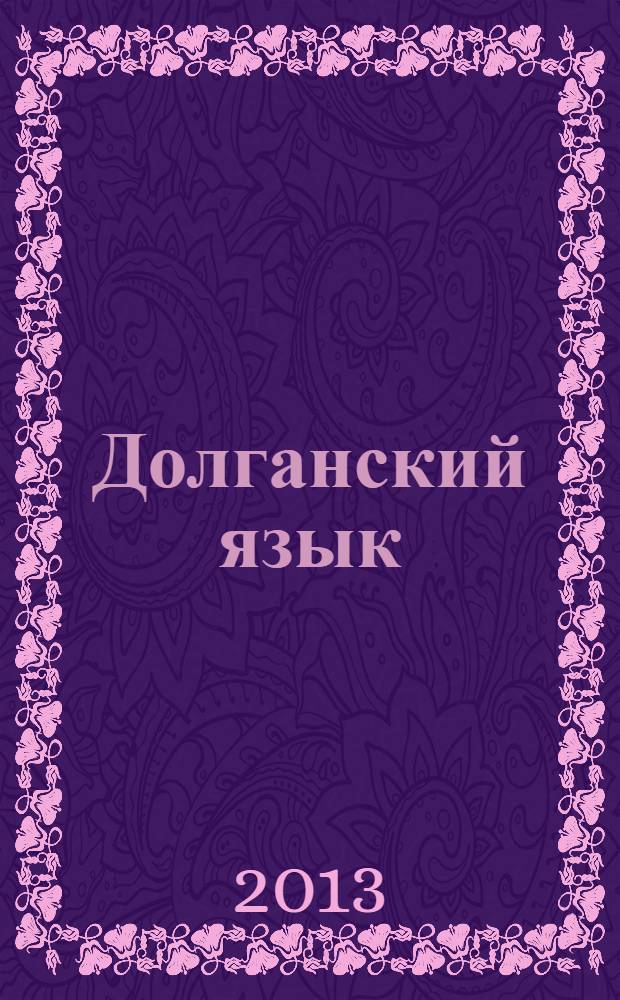 Долганский язык : 10-11 классы : учебное пособие для общеобразовательных учреждений : в 3 ч