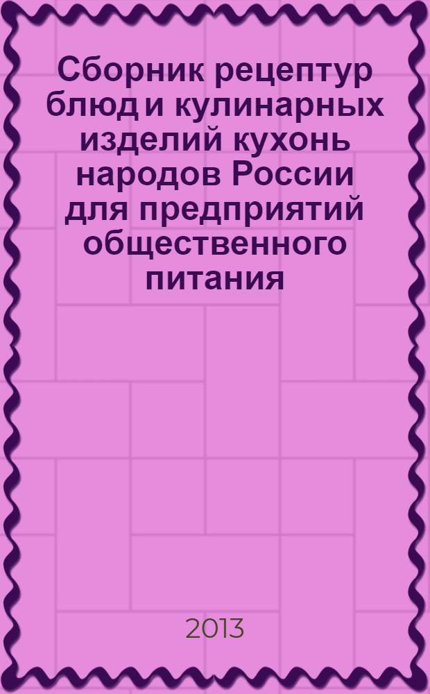 Сборник рецептур блюд и кулинарных изделий кухонь народов России для предприятий общественного питания