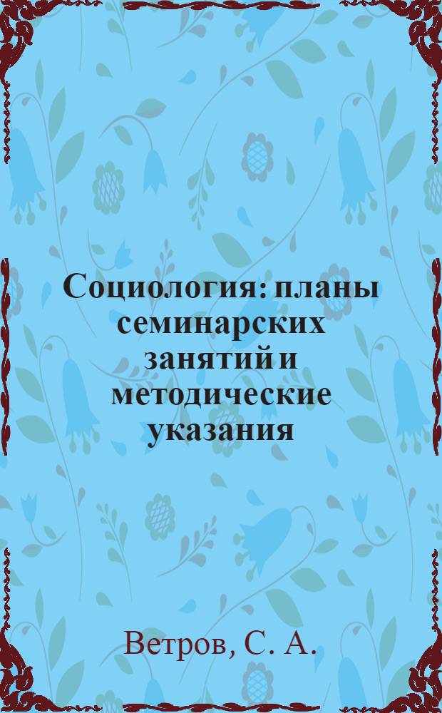 Социология : планы семинарских занятий и методические указания