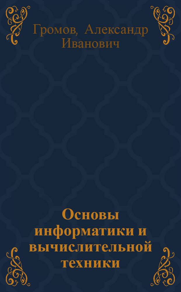 Основы информатики и вычислительной техники : профессионально-ориентированный комплекс учебно-методических материалов : для иностранных студентов общетехнических и естественнонаучных специальностей