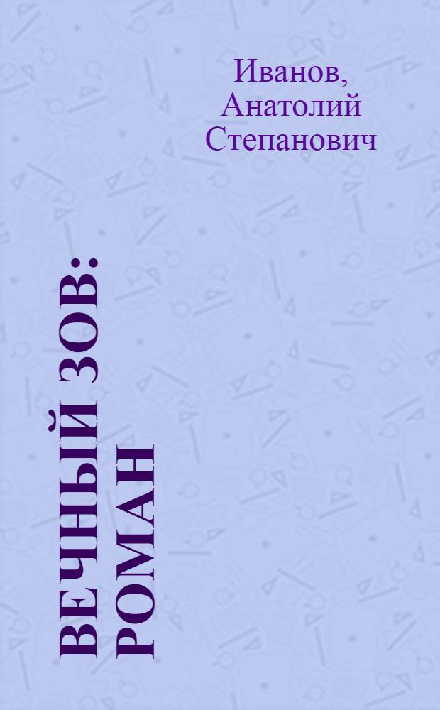 Вечный зов : роман : в 2 т