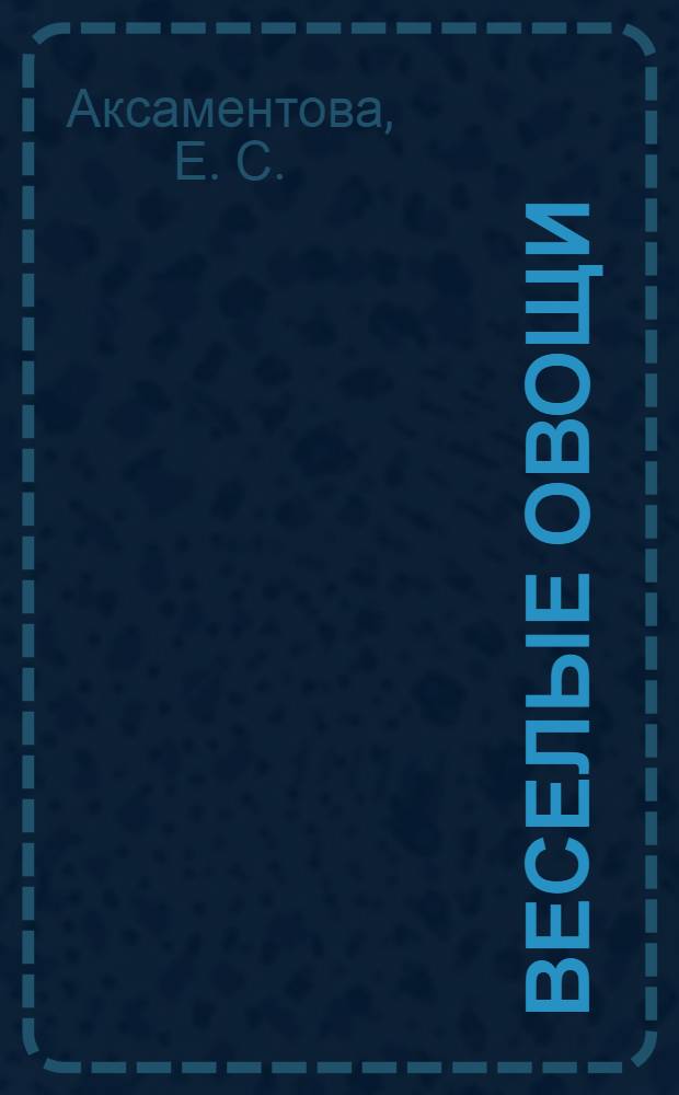 Веселые овощи : стихи : для чтения взрослыми детям дошкольного возраста