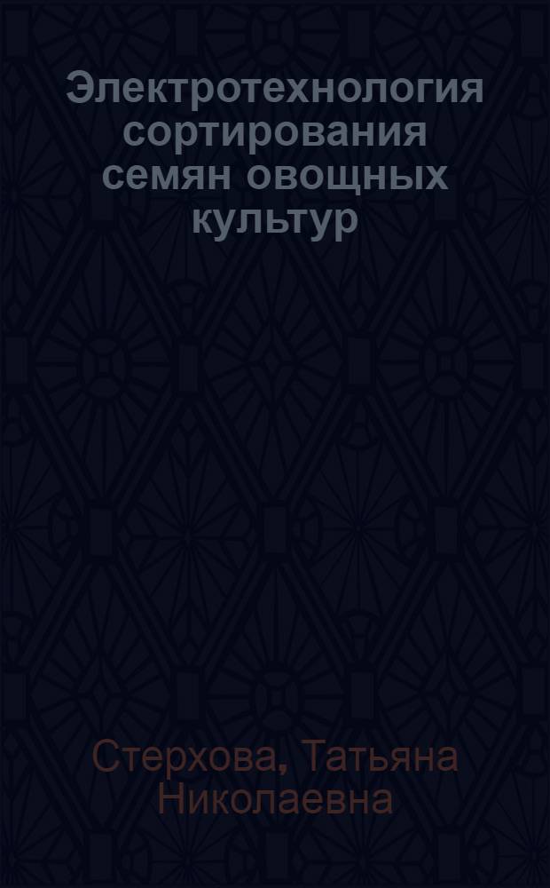 Электротехнология сортирования семян овощных культур (на примере семян огурца) : монография