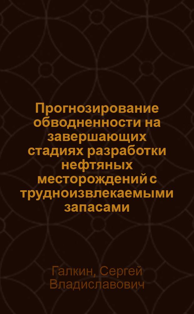 Прогнозирование обводненности на завершающих стадиях разработки нефтяных месторождений с трудноизвлекаемыми запасами : учебное пособие : для студентов очной и заочной форм обучения по направлению 131000 "Нефтегазовое дело"