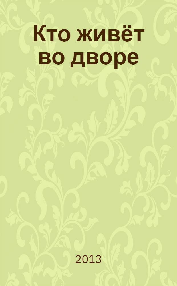 Кто живёт во дворе : стихи : для чтения взрослыми детям дошкольного возраста