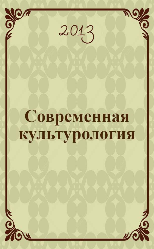 Современная культурология: научная школа профессора Л. М. Мосоловой : учебное пособие для магистрантов и аспирантов