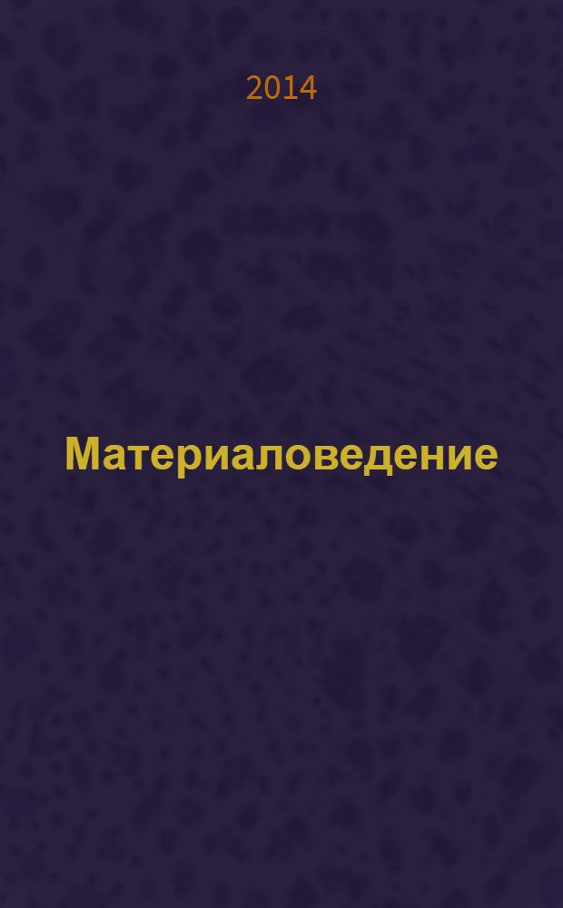 Материаловедение : учебник для студентов технических направлений : соответствует Федеральному государственному стандарту 3-го поколения