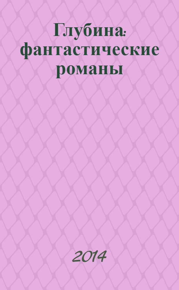 Глубина : фантастические романы