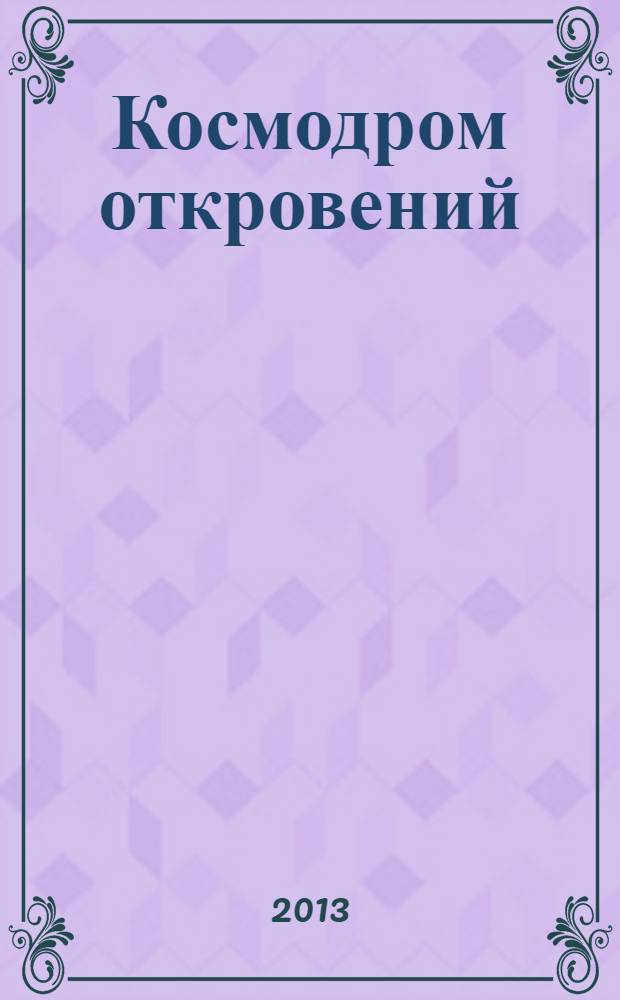 Космодром откровений = Spaceport of revelations : альбом