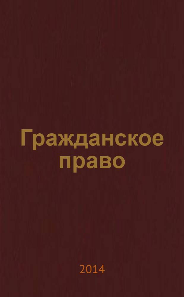Гражданское право : учебник : с учетом новой редакции Гражданского кодекса РФ (Федеральных законов № 223-ФЗ, 245-ФЗ, 251-ФЗ)