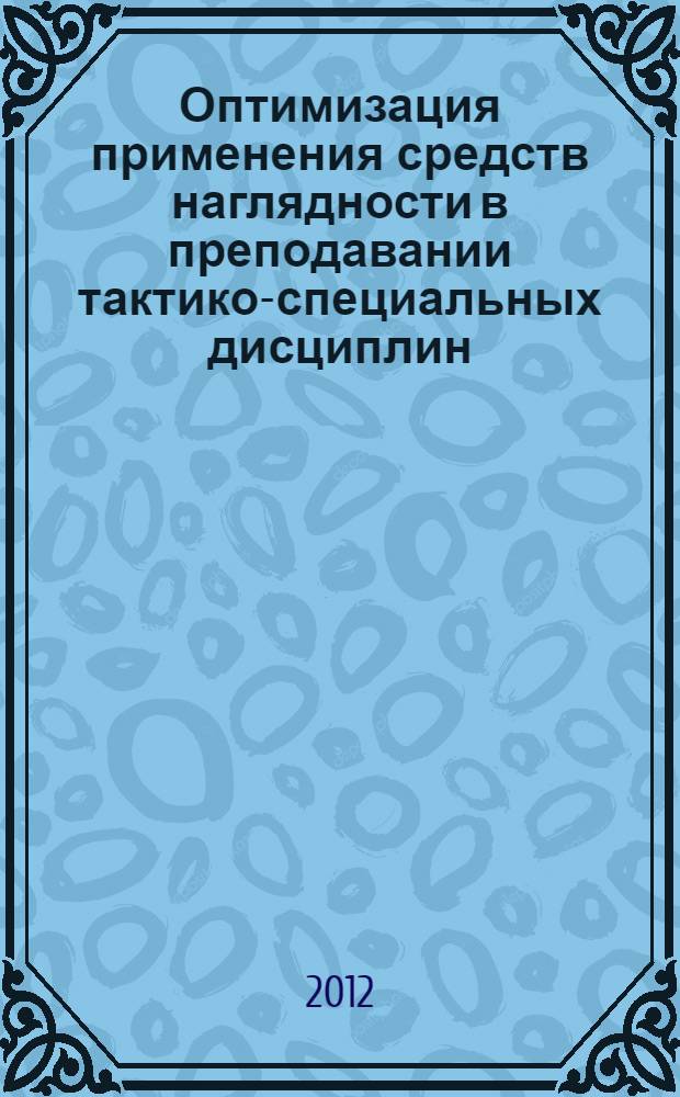 Оптимизация применения средств наглядности в преподавании тактико-специальных дисциплин : автореф. дис. на соиск. уч. степ. к. п. н. : специальность 13.00.08 <Теория и методика профессионального образования>