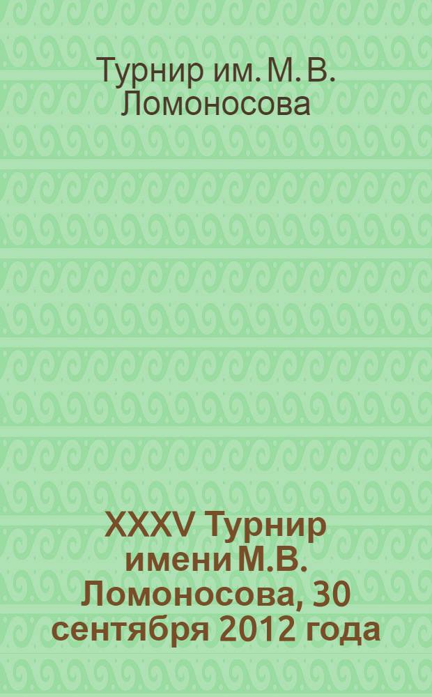 XXXV Турнир имени М.В. Ломоносова, 30 сентября 2012 года : задания. Решения. Комментарии