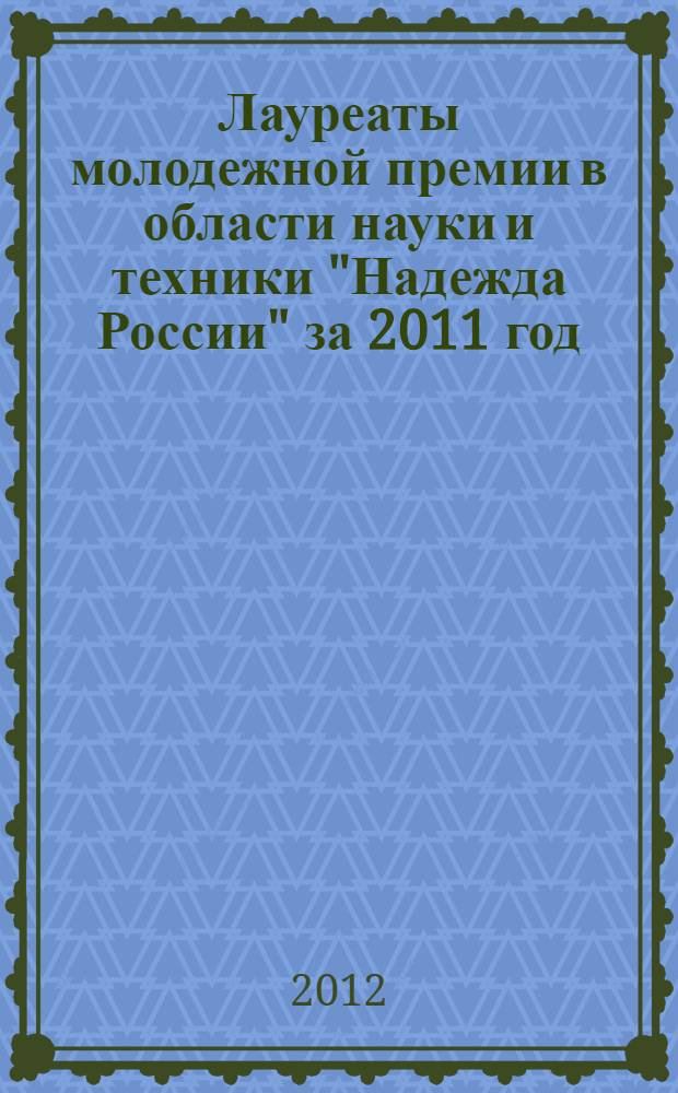 Лауреаты молодежной премии в области науки и техники "Надежда России" за 2011 год