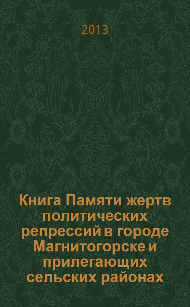 Книга Памяти жертв политических репрессий в городе Магнитогорске и прилегающих сельских районах: Агаповский, Брединский, Варненский, Верхнеуральский, Кизильский, Карталинский, Нагайбакский, Чесменский, 1929-1953. [Кн.] 3