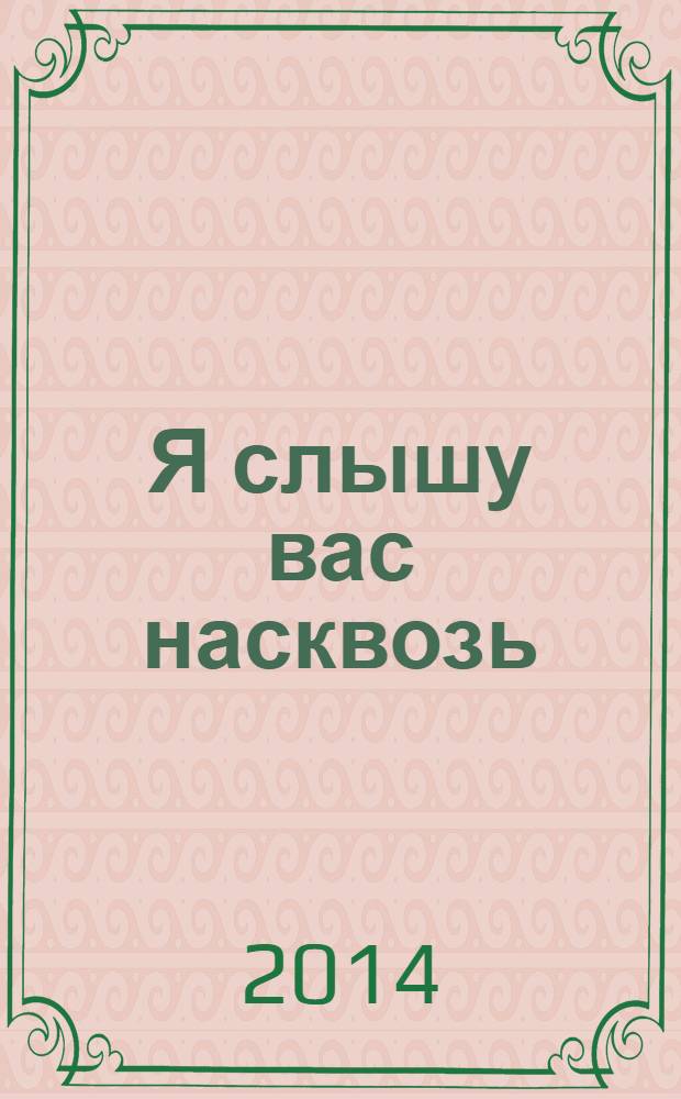 Я слышу вас насквозь : эффективная техника переговоров