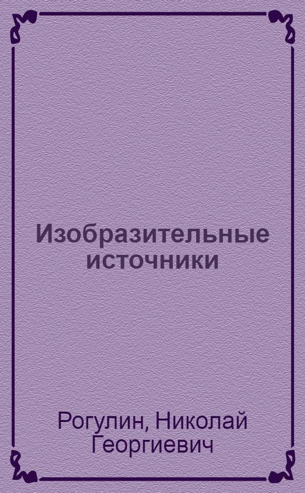 Изобразительные источники: выявление, атрибуция, интерпретация : (Голландская экспедиция 1799 г.) : учебное пособие