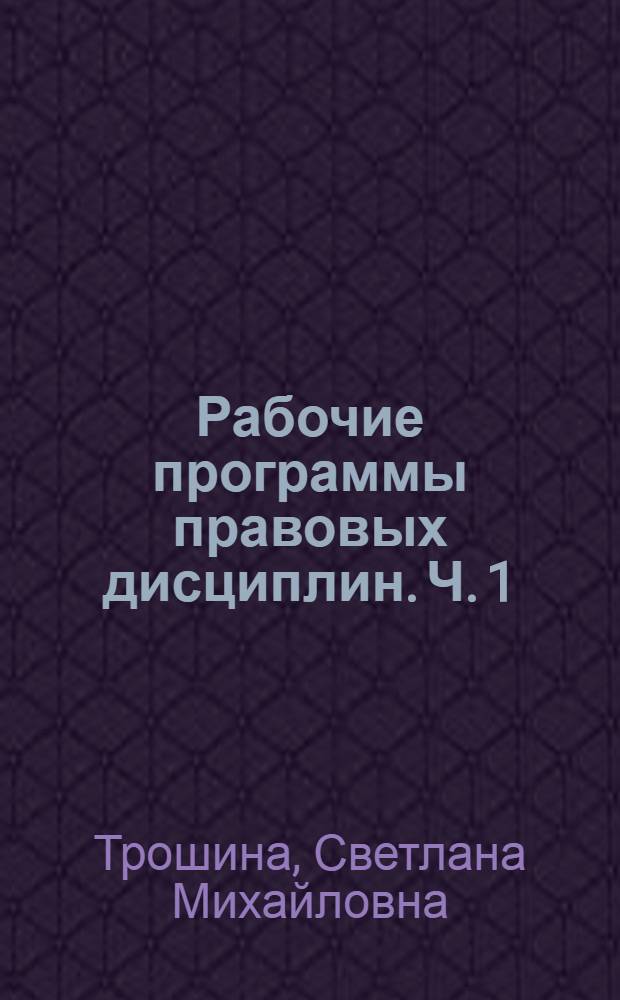 Рабочие программы правовых дисциплин. Ч. 1