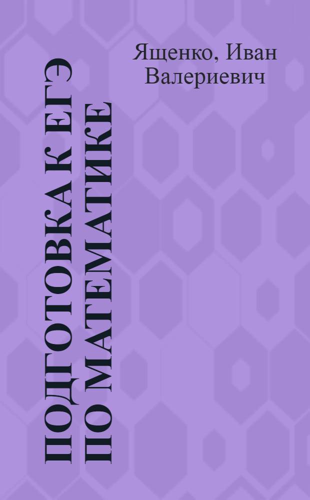 Подготовка к ЕГЭ по математике : новая демонстрационная версия 2014 года