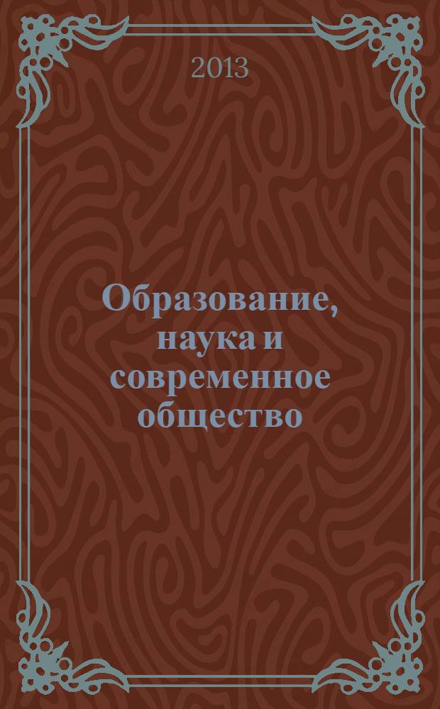 Образование, наука и современное общество: актуальные вопросы экономики и кооперации : материалы международной научно-практической конференции профессорско-преподавательского состава и аспирантов, 16-18 апреля 2013 г. в 5 ч. Ч. 1
