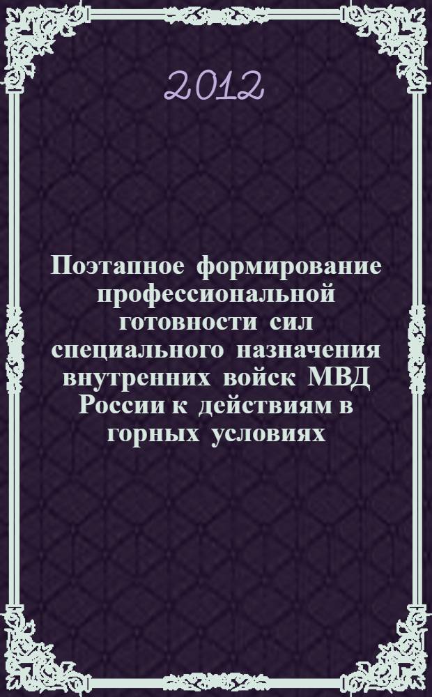 Поэтапное формирование профессиональной готовности сил специального назначения внутренних войск МВД России к действиям в горных условиях : автореф. дис. на соиск. уч. степ. к. п. н. : специальность 13.00.08 <Теория и методика профессионального образования>