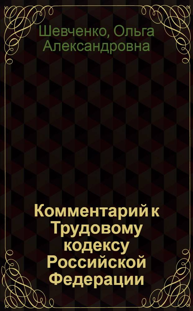 Комментарий к Трудовому кодексу Российской Федерации : (постатейный) : новое в ТК РФ, дистанционные работники, кадровый аудит, производственные советы, специфика рассмотрения трудовых споров, трудовой договор, оплата труда, рабочее время и время отдыха, проверки государственной инспекции труда, ответственность работников и работодателей