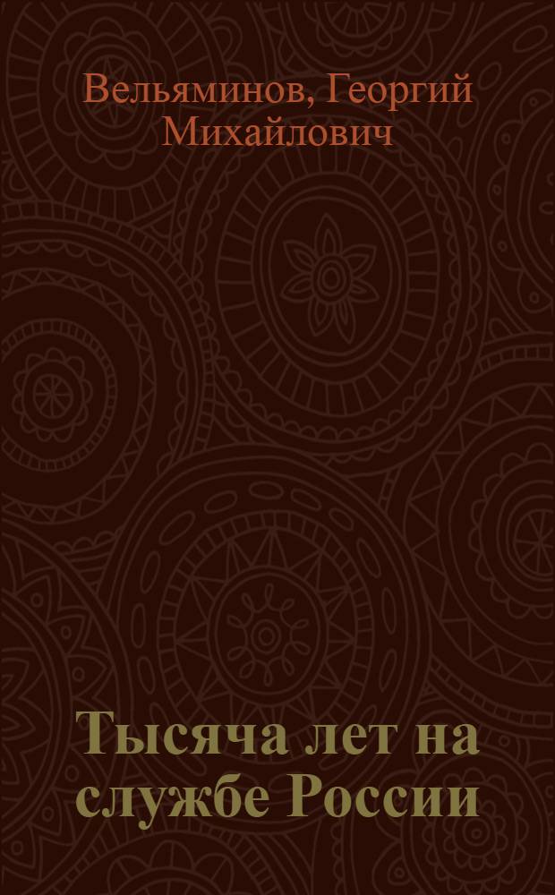 Тысяча лет на службе России : (Вельяминовы) : памятное издание (1027-2027)