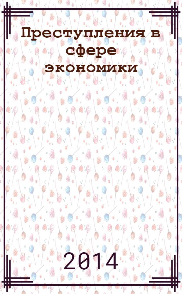 Преступления в сфере экономики : судебная практика по уголовным делам : сборник