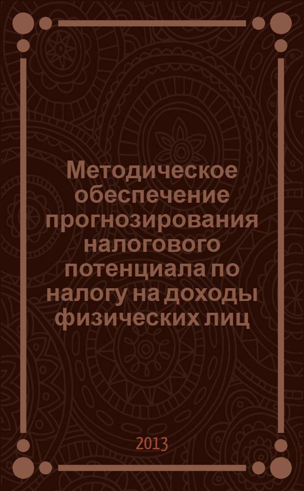Методическое обеспечение прогнозирования налогового потенциала по налогу на доходы физических лиц (на материалах Республики Марий Эл) : монография