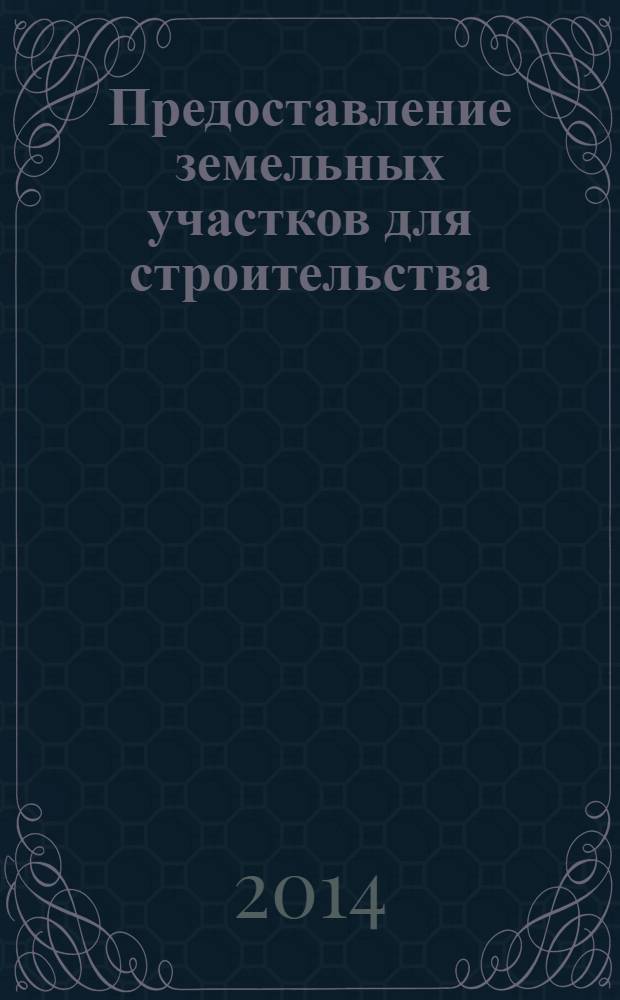Предоставление земельных участков для строительства : новые правила