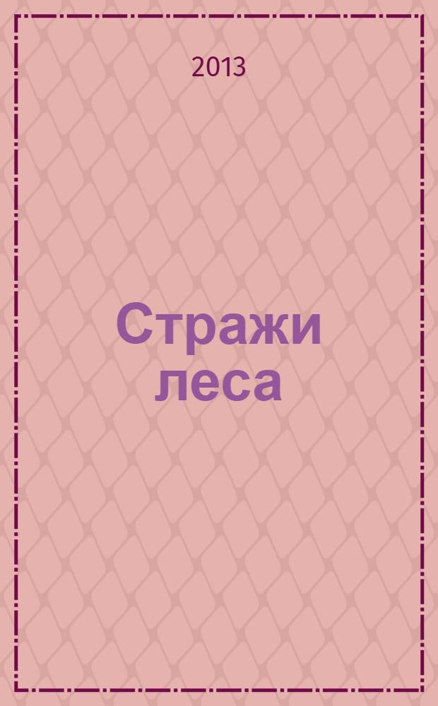 Стражи леса = Guardians of the forest : роман
