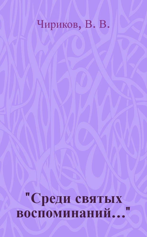 "Среди святых воспоминаний..." : (этюды Пушкинианы) : очерки-эссе