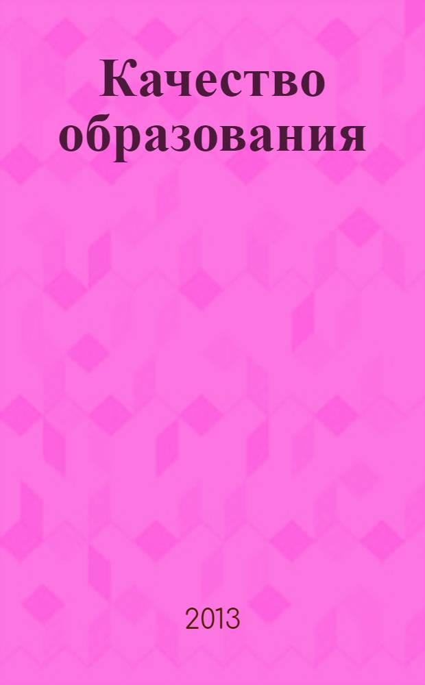Качество образования: проблемы и перспективы : материалы Всероссийской научно-практической конференции Уфа, 25 октября 2013 года