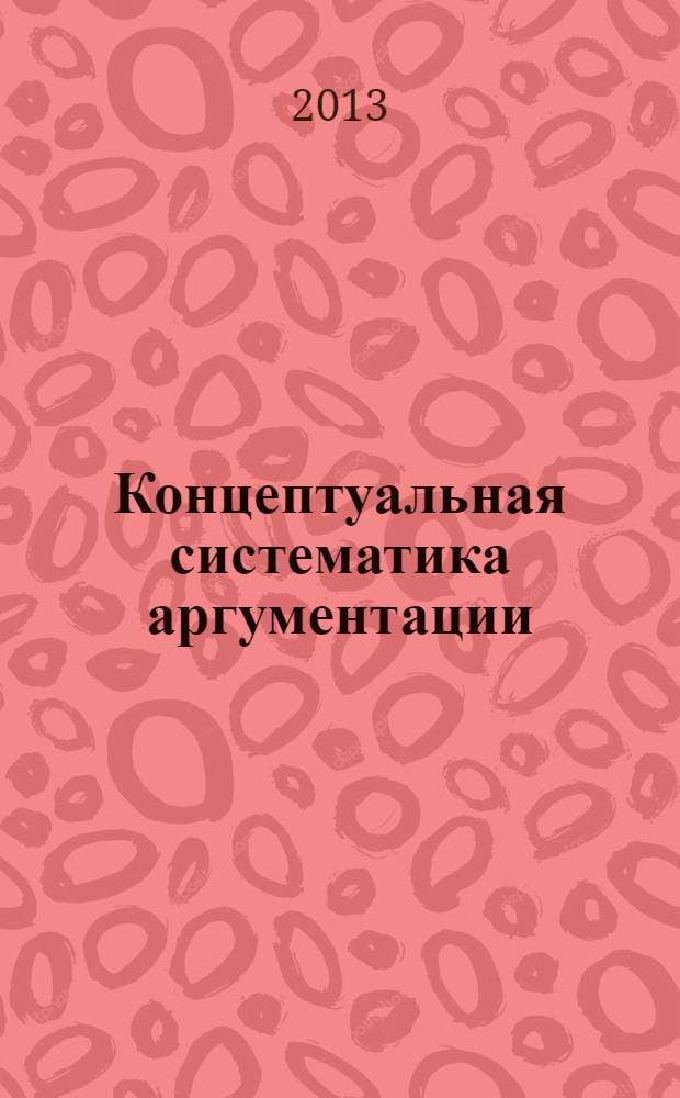 Концептуальная систематика аргументации : коллективная монография