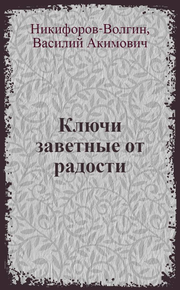 Ключи заветные от радости : сборник