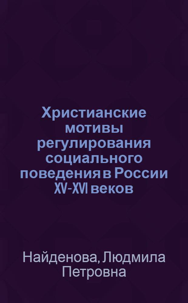 Христианские мотивы регулирования социального поведения в России XV-XVI веков