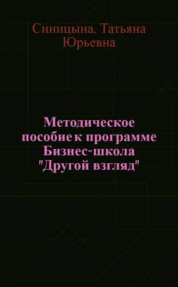 Методическое пособие к программе Бизнес-школа "Другой взгляд"