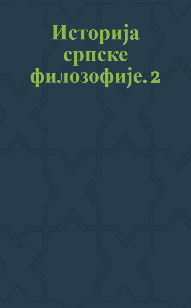 Историjа српске филозофиjе. 2 = История сербской философии