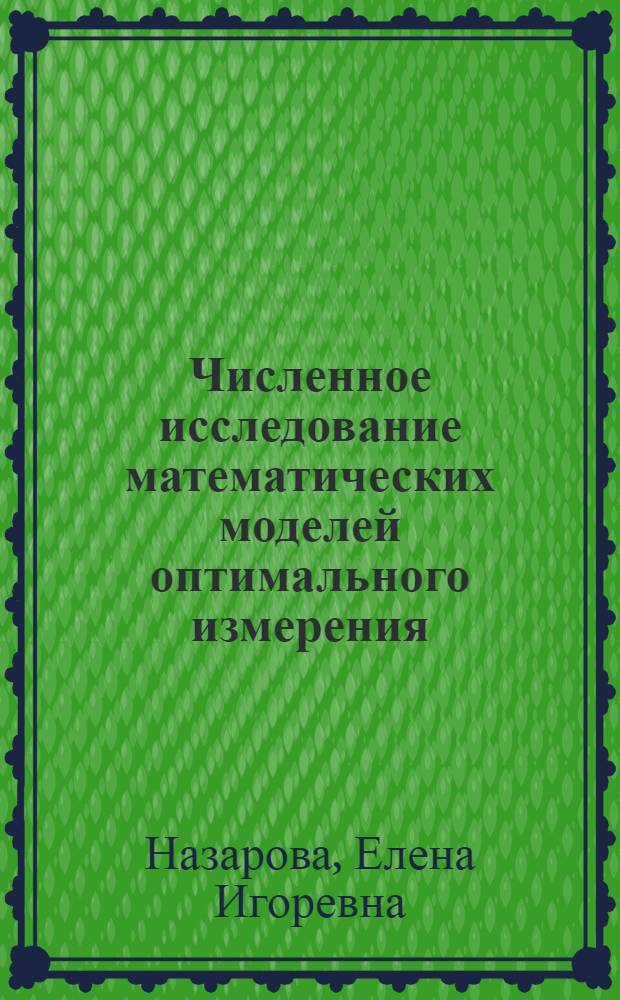 Численное исследование математических моделей оптимального измерения : автореф. дис. на соиск. уч. степ. к. ф.-м. н. : специальность 05.13.18 <Математическое моделирование, численные методы и комплексы программ>