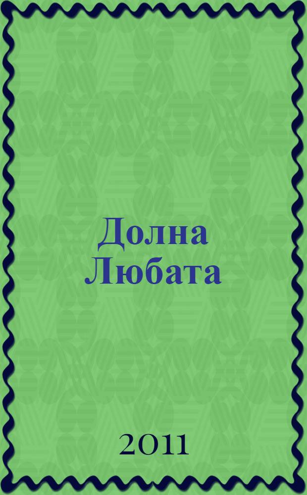 Долна Любата : кратка история, родословия, бит, обичаи и традиции = Нижняя Любата: краткая история, быт, традиции