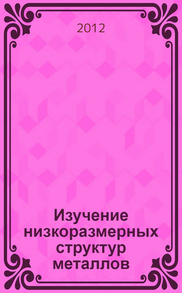 Изучение низкоразмерных структур металлов (Au, In и Mn) на поверхности кремния : автореф. дис. на соиск. уч. степ. к. ф.-м. н. : специальность 01.04.10 <Физика полупроводников>