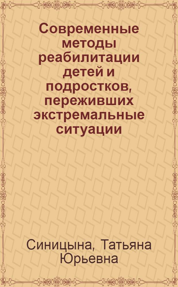 Современные методы реабилитации детей и подростков, переживших экстремальные ситуации : учебно-методическое пособие