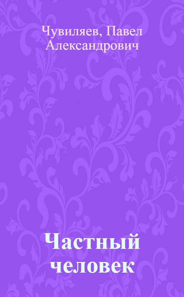 Частный человек : избранные места из переписки с врагами