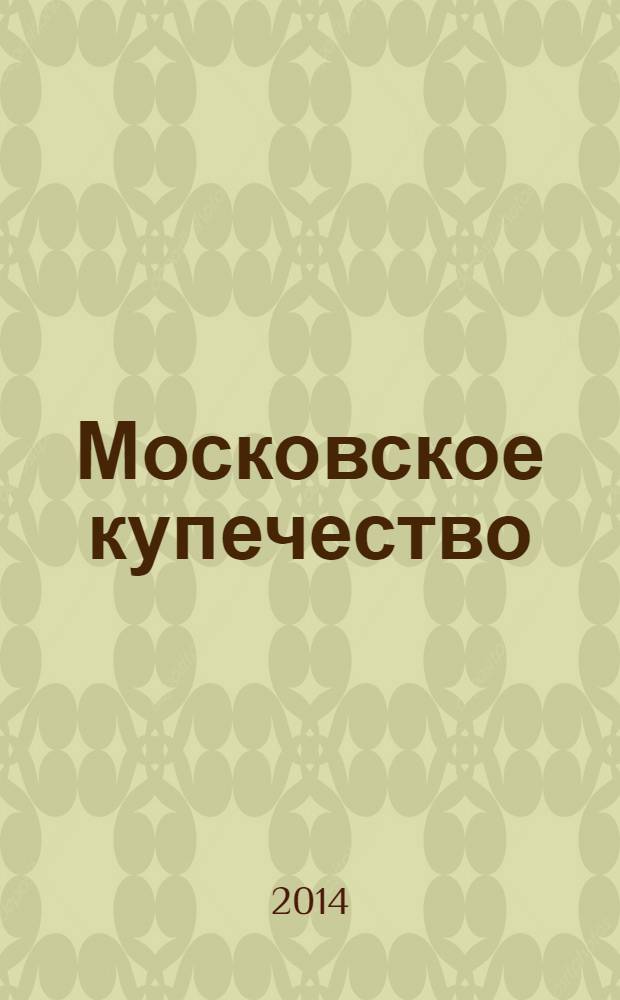 Московское купечество : алфавитный указатель по изданию Н.А. Найденова "Материалы для истории московского купечества" тт. 5-9, 1887-18889, 6-10 ревизии 1911-1857 [к 180-летию со дня рождения Николая Александровича Найденова]. Т. 1 : Первая половина XIX в.